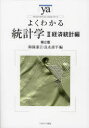 【3980円以上送料無料】よくわかる統計学 2/御園 謙吉 編 良永 康平 編