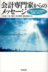 【3980円以上送料無料】会計専門家からのメッセージ　大震災からの復興と発展に向けて　Accounting　Knowledge　Board　48／八田進二／編著　柴健次／編著　青木雅明／編著　藤沼亜起／編著