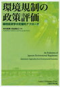 【3980円以上送料無料】環境規制の政策評価 環境経済学の定量的アプローチ/有村俊秀/共著 岩田和之/共著