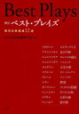 【送料無料】ベスト・プレイズ 西洋古典戯曲12選/日本演劇学会分科会西洋比較演劇研究会/編