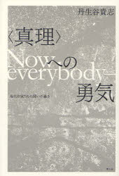 Other - 【3980円以上送料無料】〈真理〉への勇気　現代作家たちの闘いの轟き　Now　everybody‐／丹生谷貴志／著