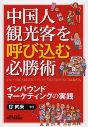 【3980円以上送料無料】中国人観光客を呼び込む必勝術　インバウンドマーケティングの実践／徐向東／編著