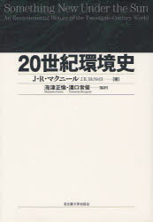 【送料無料】20世紀環境史／J．R．マクニール／著　海津正倫／監訳　溝口常俊／監訳