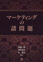 同友館 マーケティング 313P　21cm マ−ケテイング　ノ　シヨモンダイ ゴトウ，イチロウ　ジンボ，ミツヒロ　シン，ヒヨンス