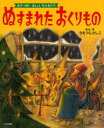 【3980円以上送料無料】ぬすまれたおくりもの／うえつじとしこ／ぶん・え