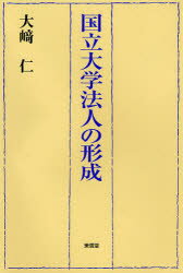 【3980円以上送料無料】国立大学法人の形成／大崎仁／著