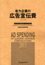 【送料無料】有力企業の広告宣伝費 NEEDS日経財務データより算定 2011年版/日経広告研究所/編