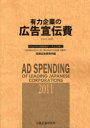 日経広告研究所 広告費／統計 259P　30cm ユウリヨク　キギヨウ　ノ　コウコク　センデンヒ　2011　ニ−ズ　ニツケイ　ザイム　デ−タ　ヨリ　サンテイ ニツケイ／コウコク／ケンキユウジヨ