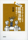 静岡新聞社 学生　就職活動 111P　21cm セルフ　コ−チング　デ　シユウシヨク　カツドウ　オ　カチヌケ　イツポ　マエ　ニ　ススム　タメ　ノ　アドバイス トダ，マサナオ
