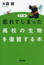 【3980円以上送料無料】忘れてしまった高校の生物を復習する本　カラー版／大森徹／著