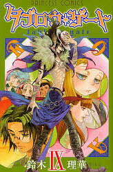 Kodansha Nakayoshi Kc - 【3980円以上送料無料】タブロウ・ゲート　9／鈴木理華／著