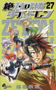 【3980円以上送料無料】絶対可憐チルドレン 27/椎名高志/著