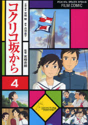 【3980円以上送料無料】コクリコ坂から　4／高橋千鶴／原作　佐山哲郎／原作　宮崎駿／企画・脚本　丹羽圭子／脚本　宮崎吾朗／監督　アニメージュ編集部／編