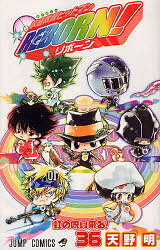 【3980円以上送料無料】家庭教師（かてきょー）ヒットマンREBORN！ 36／天野明／著