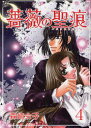 【3980円以上送料無料】薔薇の聖痕 4/森崎 令子 著(3)