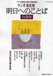 【3980円以上送料無料】ラジオ深夜便明日へのことば特選集　『ラジオ深夜便』創刊15周年記念／