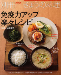 別冊NHKきょうの料理 NHK出版 料理　健康法 94P　26cm メンエキリヨク　アツプ　ラクラク　レシピ　ベツサツ　エヌエイチケ−　キヨウ　ノ　リヨウリ ホンダ，キヨウコ