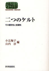 【3980円以上送料無料】二つのケルト　その個別性と普遍性／小辻梅子／編　山内淳／編