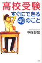 【3980円以上送料無料】高校受験すぐにできる40のこと/中谷彰宏/著