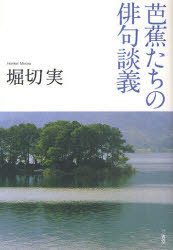 Pocketbooks （Literature） - 【3980円以上送料無料】芭蕉たちの俳句談義／堀切実／著