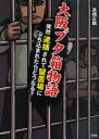 【3980円以上送料無料】大阪ブタ箱物語 突然逮捕されて留置場にぶち込まれたらどうなる?/高橋正鶴/著