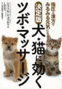 【3980円以上送料無料】犬・猫に効くツボ・マッサージ 指圧と漢方でみるみる元気になる/シェリル・シュワルツ/著 根本幸夫/監修 山本美那子/訳 園部智子/訳