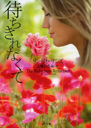 【3980円以上送料無料】待ちきれなくて／リンゼイ・サンズ／著　上條ひろみ／訳