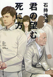 【3980円以上送料無料】君の望む死に方／石持浅海／著