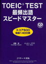 【3980円以上送料無料】TOEIC TEST最頻出語スピードマスター スコア600精選1400語/成重寿/著 ビッキー・グラス/著