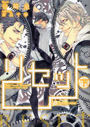 【3980円以上送料無料】リセット 下/谷崎泉/著