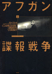 【3980円以上送料無料】アフガン諜報戦争 CIAの見えざる闘い 上 ソ連侵攻から9.11前夜まで/スティーブ・コール/著 木村一浩/訳 伊藤力司/訳 坂井定雄/訳