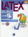 【3980円以上送料無料】LATEXはじめの一歩/土屋勝/著