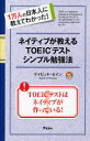 【3980円以上送料無料】ネイティブが教えるTOEICテストシンプル勉強法 1万人の日本人に教えてわかった!/デイビッド・セイン/著
