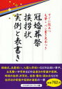 【3980円以上送料無料】冠婚葬祭挨拶状実例と表書き　すぐに役立つ毛筆・ペン書き見本つき／メトロポリタンプレス／編