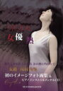 【3980円以上送料無料】女優熱　EVE　ZEAL／川村南魅／著