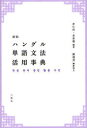 【3980円以上送料無料】ハングル単語文法活用事典/李仁洙/編著 金容権/編著 韓龍茂/編集協力