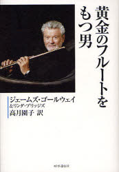 【3980円以上送料無料】黄金のフルートをもつ男／ジェームズ・ゴールウェイ／著　リンダ・ブリッジズ／..