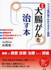 【3980円以上送料無料】大腸がんを治す本　最新　トップ専門医がわかりやすく解説／高橋慶一／著