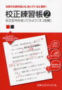 【3980円以上送料無料】校正練習帳 日常の文書作成にも,知っていると便利! 2/日本エディタースクール/編