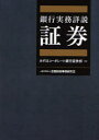 【送料無料】銀行実務詳説証券／みずほコーポレート銀行証券部／編