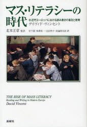 【送料無料】マス・リテラシーの時代　近代ヨーロッパにおける読み書きの普及と教育／デイヴィド・ヴィ..