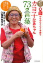 【3980円以上送料無料】カヨ子ばあちゃん73の言葉 賢い子に育つ!0歳からのらくらく子育て 子育てほど面白いもんはない!/久保田カヨ子/著