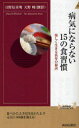 【3980円以上送料無料】病気にならない15の食習慣　楽しく生きる長寿の秘訣／日野原重明／著　天野暁／著