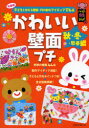 【3980円以上送料無料】かわいい壁面プチ 年齢別子どもと作れる壁面 月の製作アイディア176点 秋 冬 早春編／ひかりのくに編集部／編著