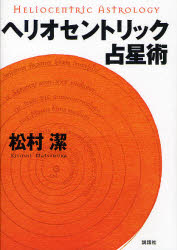【3980円以上送料無料】ヘリオセントリック占星術／松村潔／著