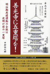 【3980円以上送料無料】善光寺に五重塔を! 明治期再建運動の全貌は夜明け前の一里塚/中村仙之助/著
