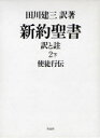 【送料無料】新約聖書　訳と註　2下／田川建三／訳著