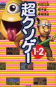 【3980円以上送料無料】超クソゲー1+2/阿部広樹/著 箭本進一/著 多根清史/著
