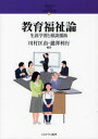シリーズ21世紀の社会福祉　16 ミネルヴァ書房 教育と社会　社会福祉教育　児童福祉 279P　21cm キヨウイク　フクシロン　シヨウガイ　ガクシユウ　ト　ソウダン　エンジヨ　シリ−ズ　ニジユウイツセイキ　ノ　シヤカイ　フクシ　16 カワムラ，マサヨシ　タキザワ，トシユキ