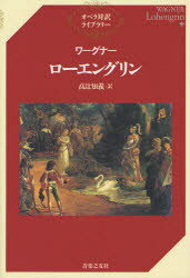 【3980円以上送料無料】ローエングリン/ワーグナー/〔作曲〕 高辻知義/訳